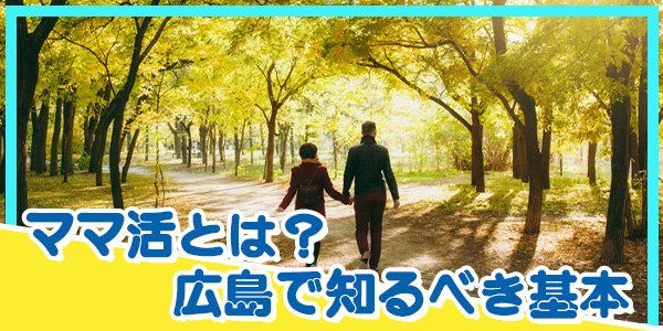 ママ活とは?広島で知るべき基本
