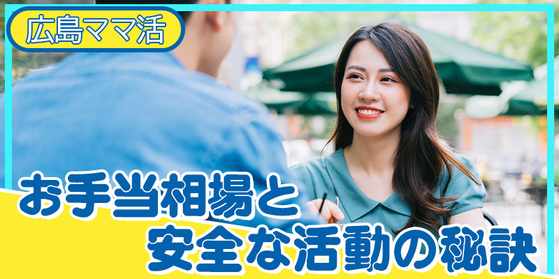 広島ママ活お手当相場と安全な活動の秘訣