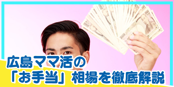 広島ママ活の「お手当」相場を徹底解説